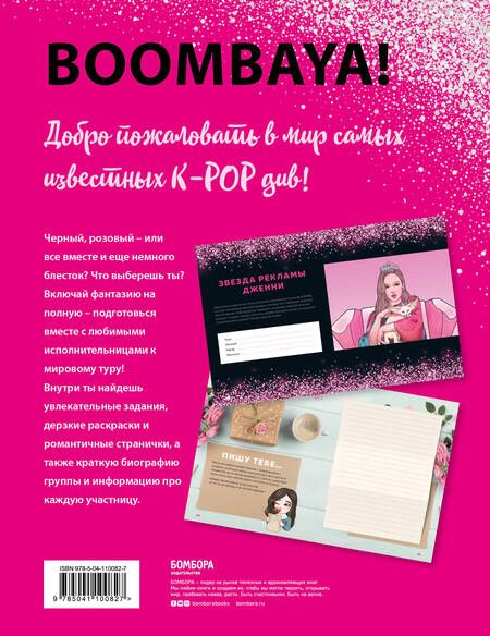 Фотография книги "Т. Дегтярёва: BLACKPINK и я. Фанбук"