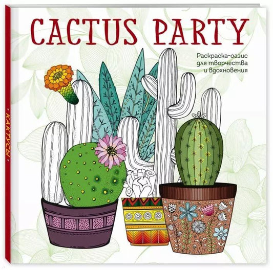 Обложка книги "Т. Дегтярёва: Cactus party. Раскраска-оазис для творчества и вдохновения"