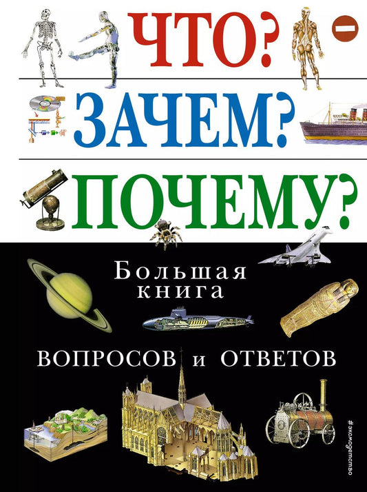 Обложка книги "Т. Дегтярёва: Что? Зачем? Почему? Большая книга вопросов и ответов."