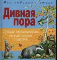 Обложка книги "Т. Дегтярёва: Дивная пора. Лучшие стихотворения русских поэтов о природе"