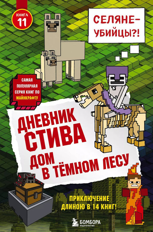 Обложка книги "Т. Дегтярёва: Дневник Стива. Книга 11. Дом в темном лесу"