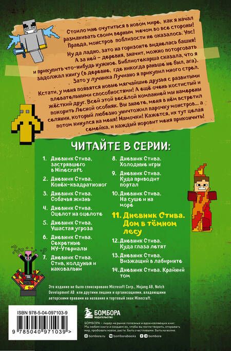 Фотография книги "Т. Дегтярёва: Дневник Стива. Книга 11. Дом в темном лесу"