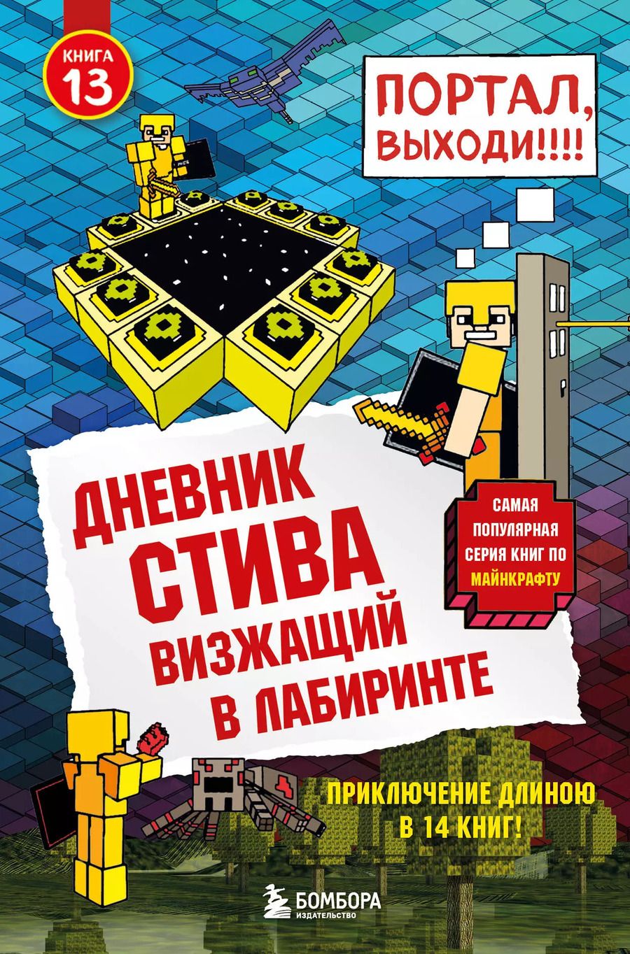 Обложка книги "Т. Дегтярёва: Дневник Стива. Книга 13. Визжащий в лабиринте"