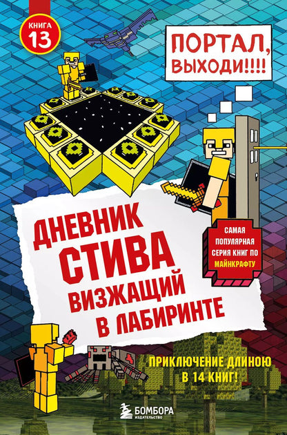 Обложка книги "Т. Дегтярёва: Дневник Стива. Книга 13. Визжащий в лабиринте"