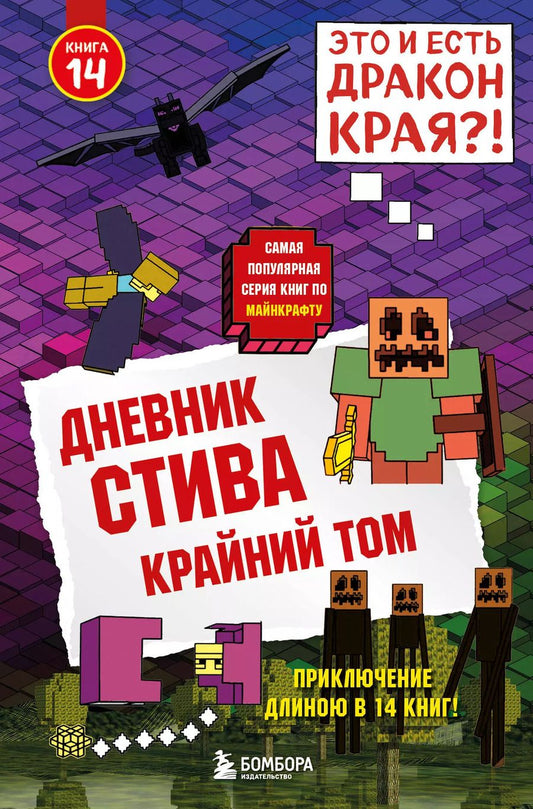Обложка книги "Т. Дегтярёва: Дневник Стива. Книга 14. Крайний том"