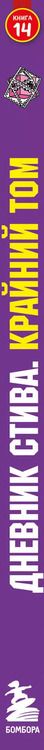 Фотография книги "Т. Дегтярёва: Дневник Стива. Книга 14. Крайний том"