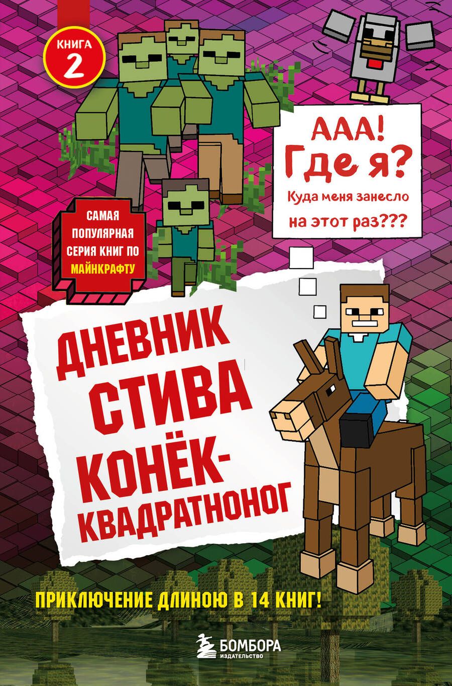 Обложка книги "Т. Дегтярёва: Дневник Стива. Книга 2. Конёк-квадратноног"