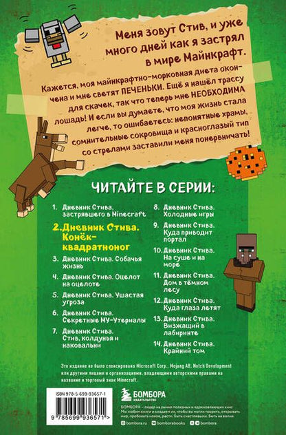 Фотография книги "Т. Дегтярёва: Дневник Стива. Книга 2. Конёк-квадратноног"