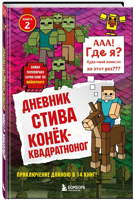 Фотография книги "Т. Дегтярёва: Дневник Стива. Книга 2. Конёк-квадратноног"
