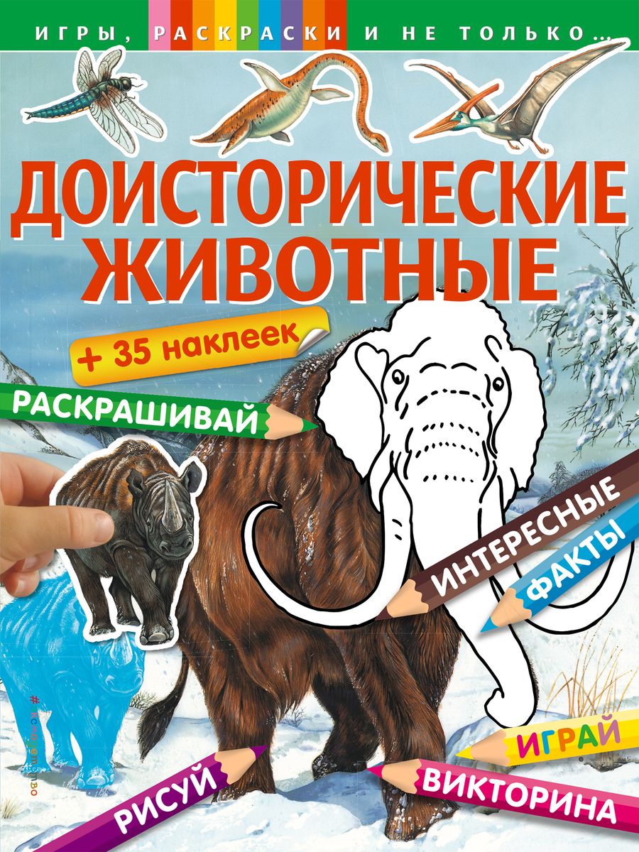 Обложка книги "Т. Дегтярёва: Доисторические животные"