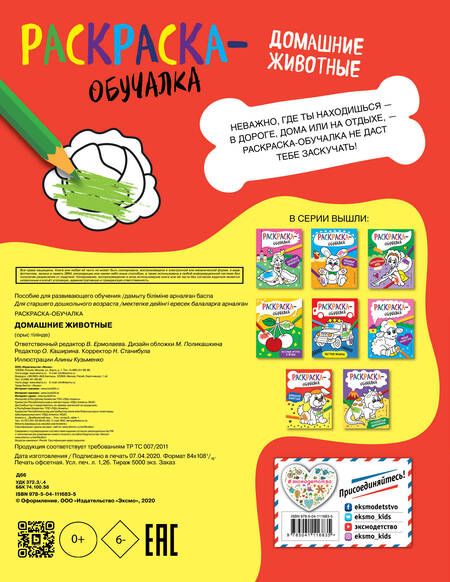 Фотография книги "Т. Дегтярёва: Домашние животные. Раскраска-обучалка"