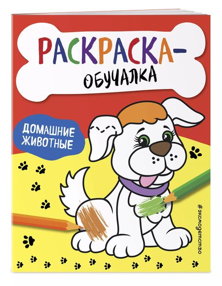 Фотография книги "Т. Дегтярёва: Домашние животные. Раскраска-обучалка"