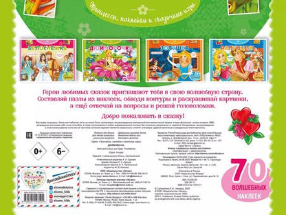 Фотография книги "Т. Дегтярёва: Дюймовочка. Раскраски, игры + 70 наклеек"