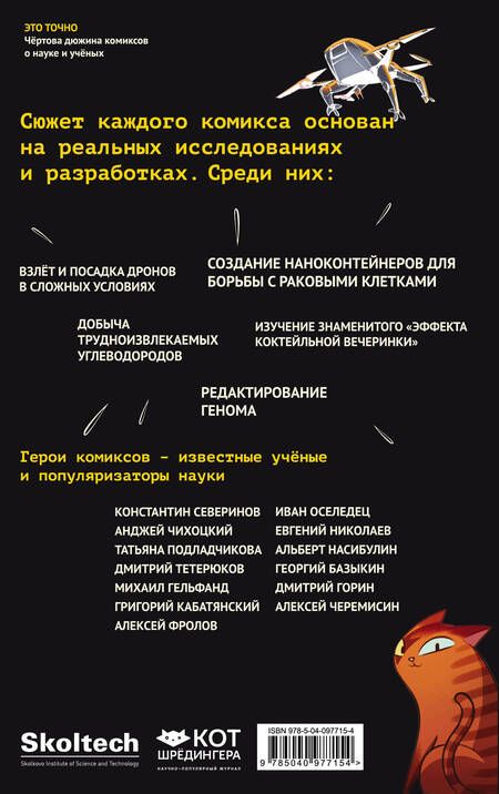 Фотография книги "Т. Дегтярёва: Это точно : чёртова дюжина комиксов о науке и учёных"