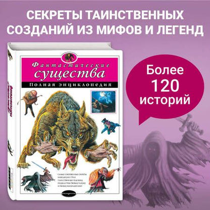 Фотография книги "Т. Дегтярёва: Фантастические существа: полная энциклопедия."