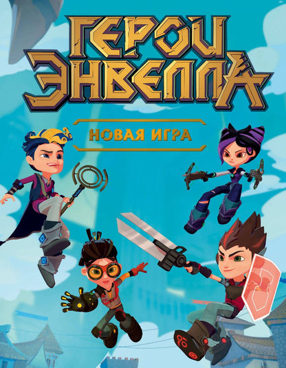 Обложка книги "Т. Дегтярёва: Герои Энвелла. Новая игра"