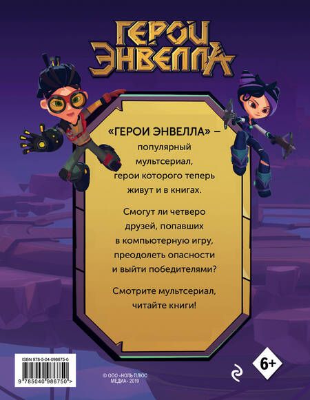 Фотография книги "Т. Дегтярёва: Герои Энвелла. Новая игра"
