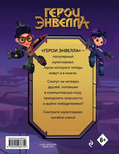 Фотография книги "Т. Дегтярёва: Герои Энвелла. Новая игра"