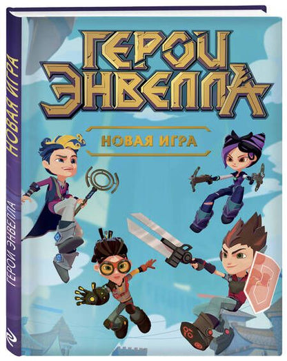 Фотография книги "Т. Дегтярёва: Герои Энвелла. Новая игра"