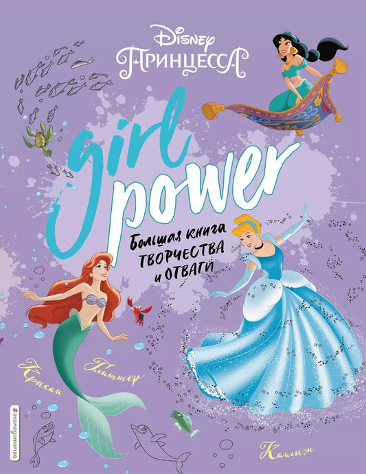 Обложка книги "Т. Дегтярёва: Girl Power. Большая книга творчества и отваги"