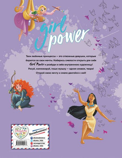 Фотография книги "Т. Дегтярёва: Girl Power. Большая книга творчества и отваги"