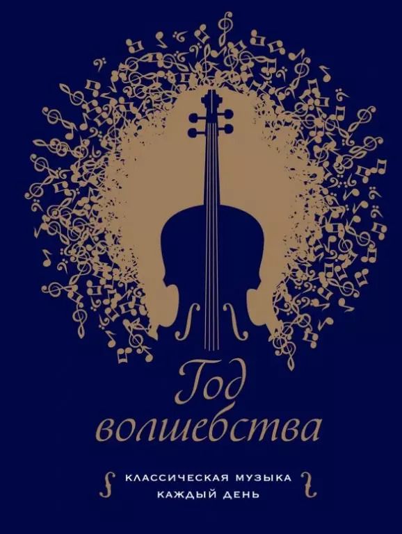 Обложка книги "Т. Дегтярёва: Год волшебства. Классическая музыка каждый день"