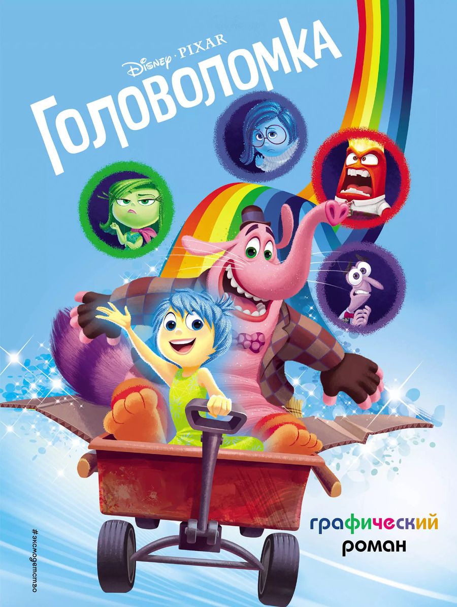 Обложка книги "Т. Дегтярёва: Головоломка. Графический роман"