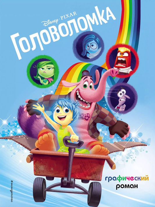 Обложка книги "Т. Дегтярёва: Головоломка. Графический роман"