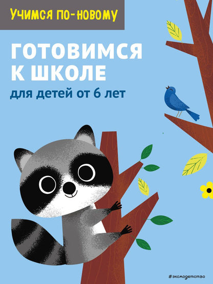 Обложка книги "Т. Дегтярёва: Готовимся к школе: для детей от 6 лет"