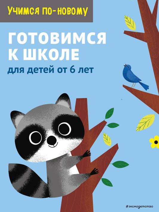 Обложка книги "Т. Дегтярёва: Готовимся к школе: для детей от 6 лет"