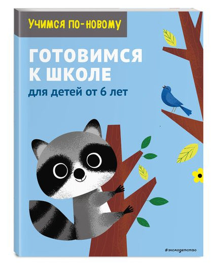 Фотография книги "Т. Дегтярёва: Готовимся к школе: для детей от 6 лет"