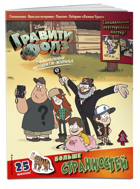Фотография книги "Т. Дегтярёва: Гравити Фолз. Активити-журнал. Выпуск 2"