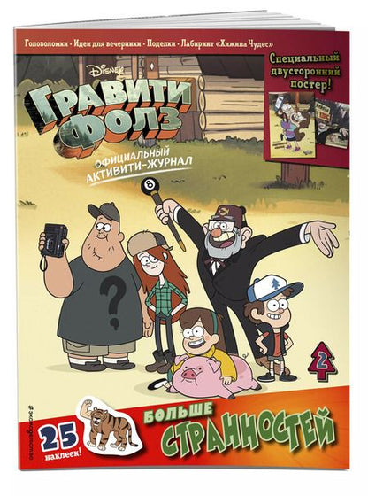 Фотография книги "Т. Дегтярёва: Гравити Фолз. Активити-журнал. Выпуск 2"