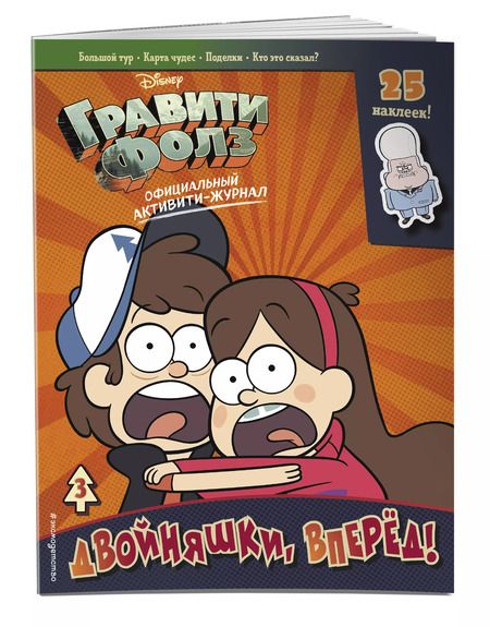 Фотография книги "Т. Дегтярёва: Гравити Фолз. Активити-журнал. Выпуск 3"
