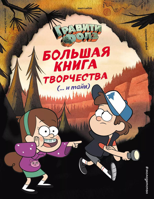 Обложка книги "Т. Дегтярёва: Гравити Фолз. Большая книга творчества и тайн"