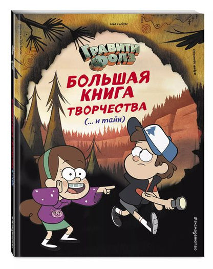 Фотография книги "Т. Дегтярёва: Гравити Фолз. Большая книга творчества и тайн"