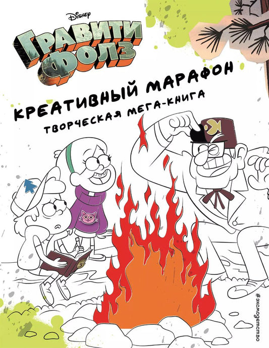 Обложка книги "Т. Дегтярёва: Гравити Фолз. Креативный марафон. Творческая мега-книга"