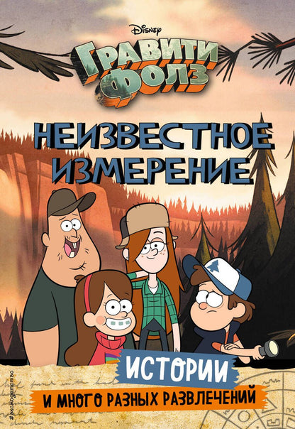 Обложка книги "Т. Дегтярёва: Гравити Фолз. Неизвестное измерение. Истории и много разных развлечений"