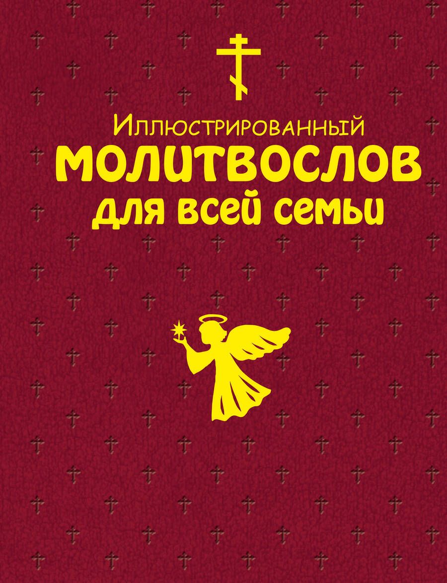 Обложка книги "Т. Дегтярёва: Иллюстрированный молитвослов для всей семьи и 40 уникальных икон для домашней молитвы"
