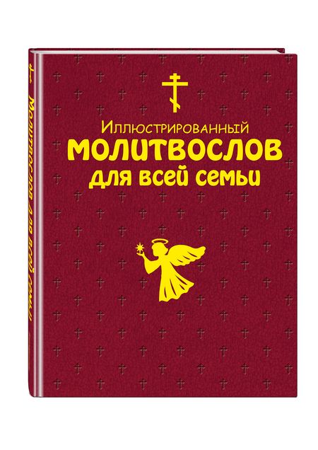 Фотография книги "Т. Дегтярёва: Иллюстрированный молитвослов для всей семьи и 40 уникальных икон для домашней молитвы"