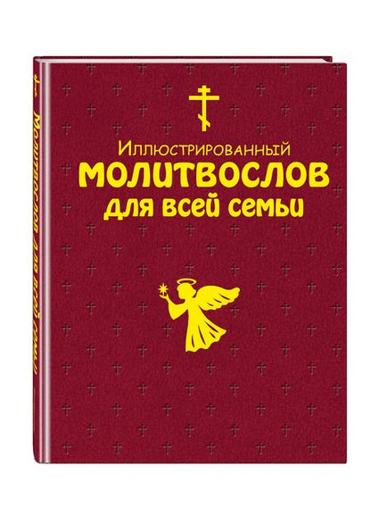 Фотография книги "Т. Дегтярёва: Иллюстрированный молитвослов для всей семьи и 40 уникальных икон для домашней молитвы"