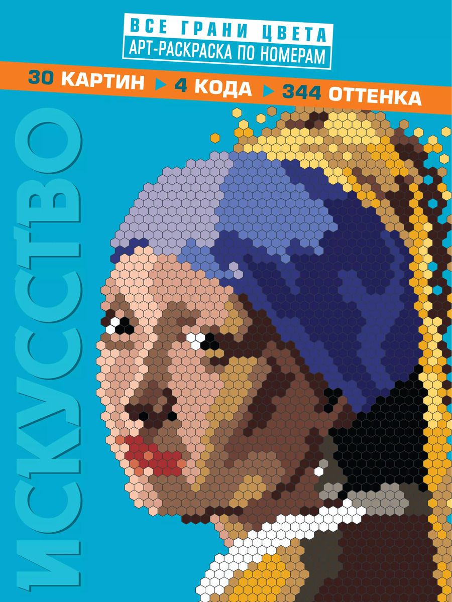 Обложка книги "Т. Дегтярёва: Искусство. Арт-раскраска по номерам"