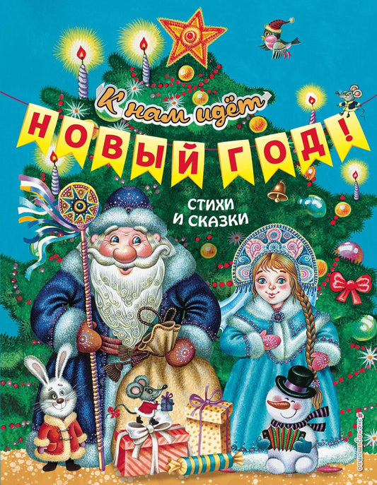 Обложка книги "Т. Дегтярёва: К нам идет Новый год! Стихи и сказки"