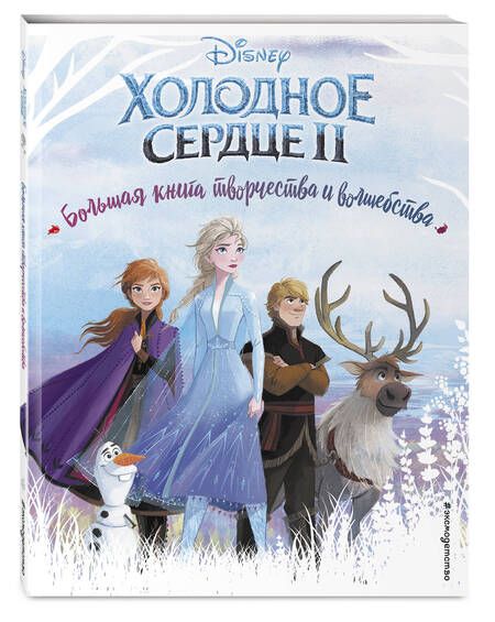 Фотография книги "Т. Дегтярёва: Холодное сердце II. Большая книга творчества и волшебства"