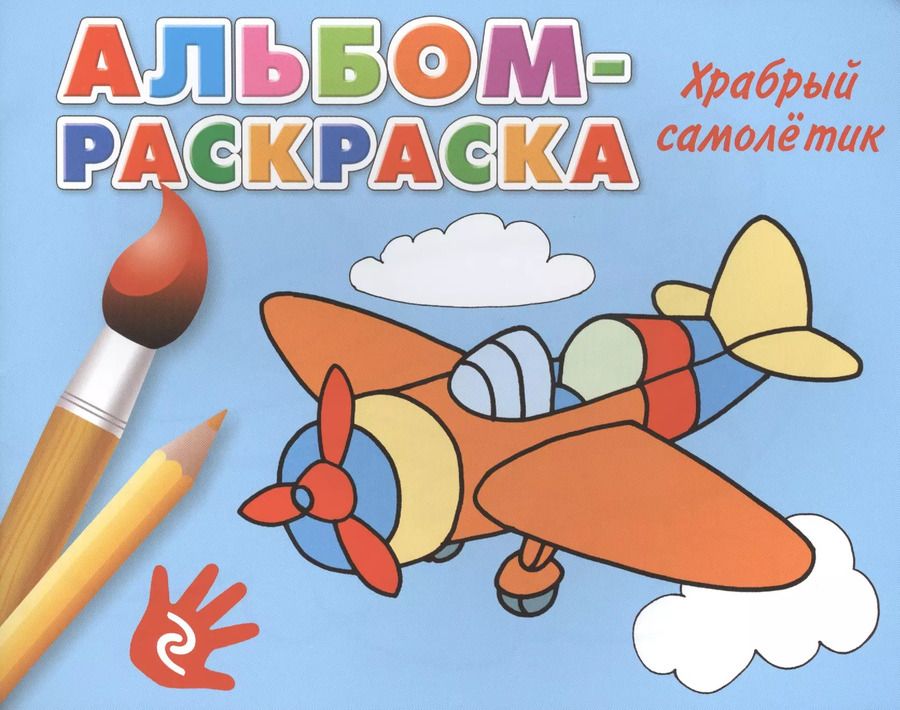 Обложка книги "Т. Дегтярёва: Храбрый самолетик"