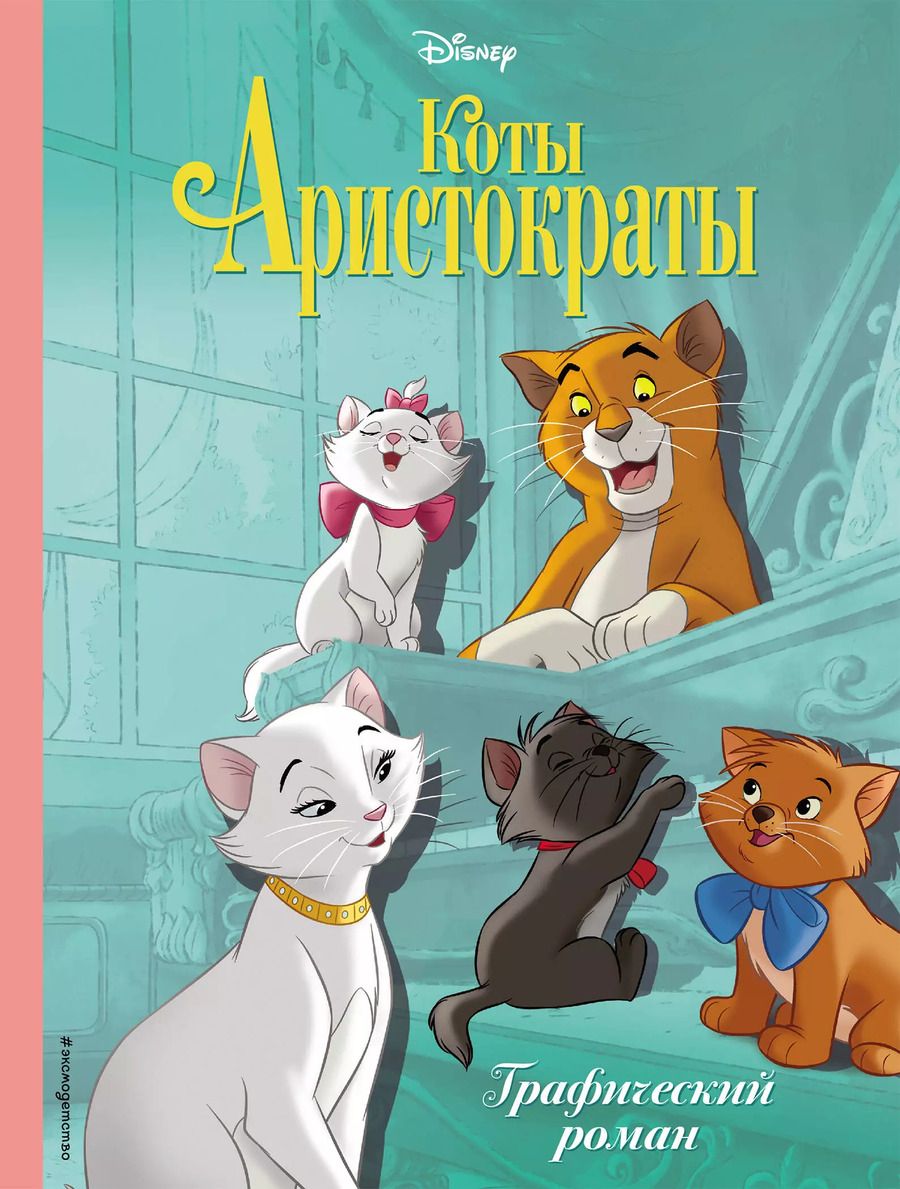 Обложка книги "Т. Дегтярёва: Коты-аристократы. Графический роман"