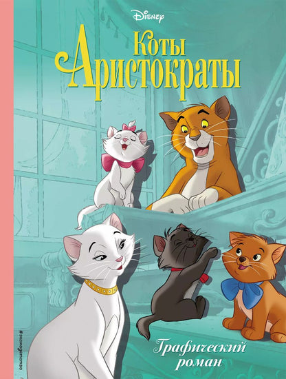 Обложка книги "Т. Дегтярёва: Коты-аристократы. Графический роман"
