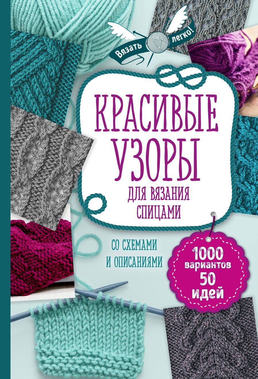 Обложка книги "Т. Дегтярёва: Красивые узоры для вязания спицами"