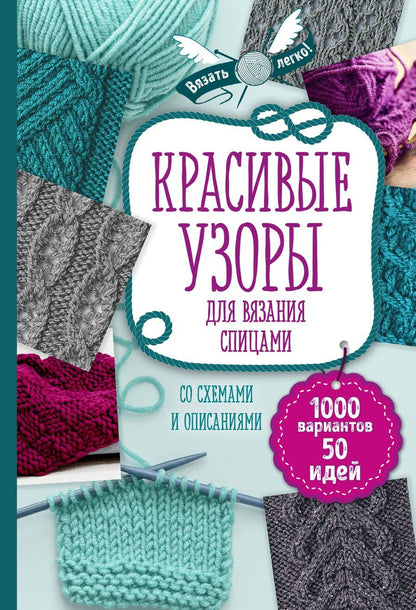 Обложка книги "Т. Дегтярёва: Красивые узоры для вязания спицами"