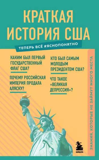 Обложка книги "Т. Дегтярёва: Краткая история США"